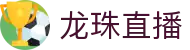 龙珠直播-NBA直播|英超直播|高清无插件直播|足球直播_龙珠直播官网