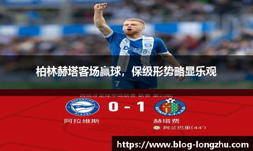 柏林赫塔客场赢球，保级形势略显乐观