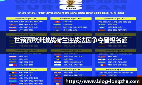 世预赛欧洲激战荷兰迎战法国争夺晋级名额