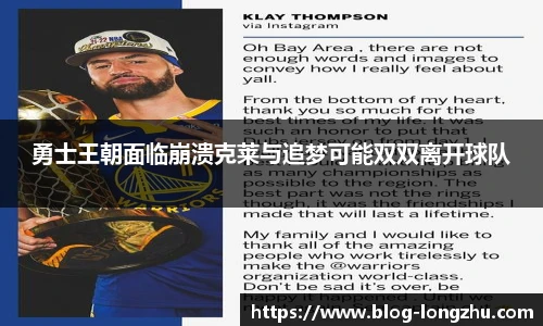 勇士王朝面临崩溃克莱与追梦可能双双离开球队
