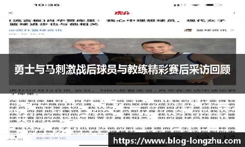 勇士与马刺激战后球员与教练精彩赛后采访回顾