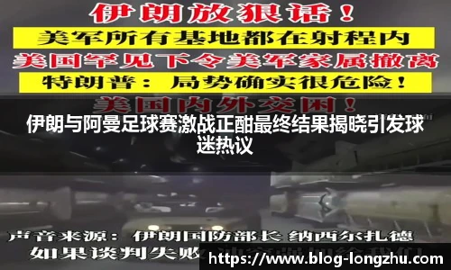 伊朗与阿曼足球赛激战正酣最终结果揭晓引发球迷热议