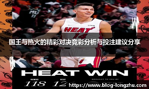 国王与热火的精彩对决竞彩分析与投注建议分享
