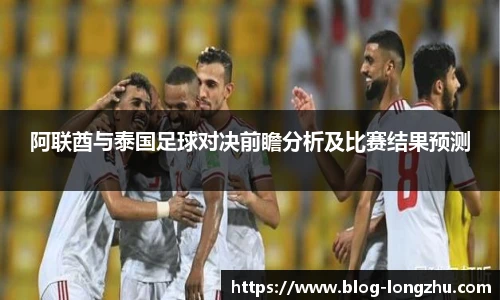 阿联酋与泰国足球对决前瞻分析及比赛结果预测