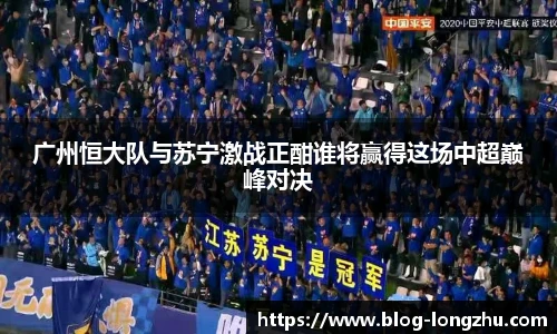 广州恒大队与苏宁激战正酣谁将赢得这场中超巅峰对决
