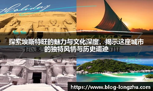 探索埃斯特旺的魅力与文化深度，揭示这座城市的独特风情与历史遗迹