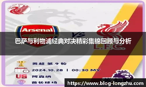 巴萨与利物浦经典对决精彩集锦回顾与分析
