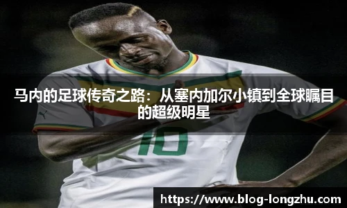 马内的足球传奇之路：从塞内加尔小镇到全球瞩目的超级明星