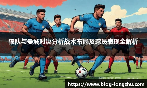 狼队与曼城对决分析战术布局及球员表现全解析