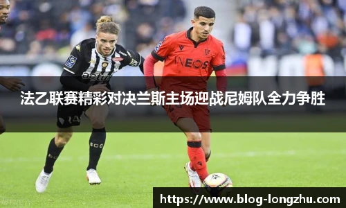 法乙联赛精彩对决兰斯主场迎战尼姆队全力争胜