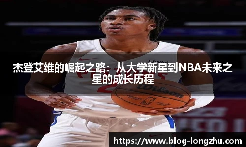 杰登艾维的崛起之路：从大学新星到NBA未来之星的成长历程
