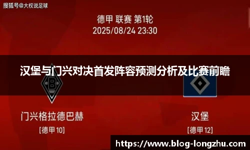 汉堡与门兴对决首发阵容预测分析及比赛前瞻