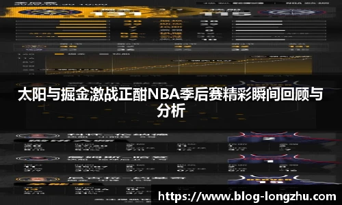 太阳与掘金激战正酣NBA季后赛精彩瞬间回顾与分析