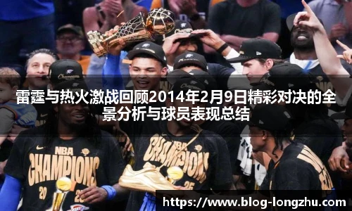 雷霆与热火激战回顾2014年2月9日精彩对决的全景分析与球员表现总结
