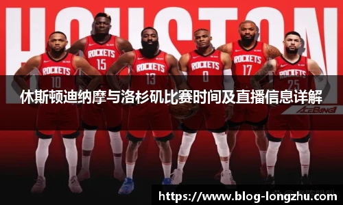 休斯顿迪纳摩与洛杉矶比赛时间及直播信息详解